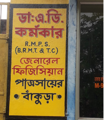 Dr. A. D. Karmakar's Clinic