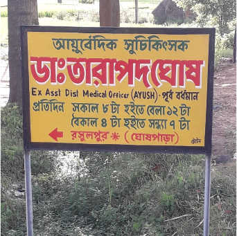 Dr. Tarapada Ghosh's clinic